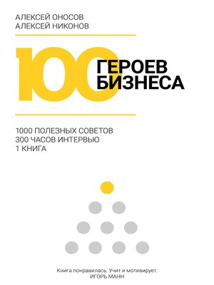 cover image of 100 героев бизнеса